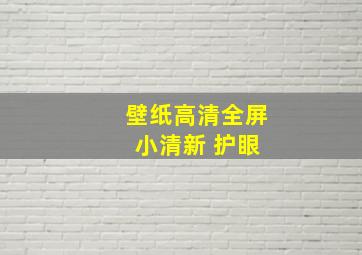 壁纸高清全屏 小清新 护眼